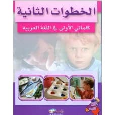 My Second Steps in Arabic - Fouad Suleiman Wahbi - 2006