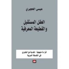 The Resigned Mind and the Epistemological Rupture - Issa Al-Hujairi