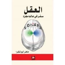 The Mind: A Journey into an Abstract World - Maher Abou Chakra