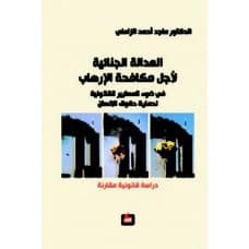 Criminal Justice for Combating Terrorism - Majed Al-Zamili - 2018 - Dar Al-Farabi