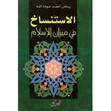 Cloning in the Balance of Islam - Riyadh Ahmed