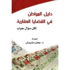 The Citizen's Guide to Real Estate Issues - Prepared by: Dr. Jaafar Msheimesh - 2012 - Al-Matboat for Distribution & Publishing