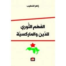 The Revolutionary Understanding of Religion and Marxism - Zaher Al-Khatib