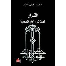 The Quran, the Two Prayers, and the Marriage of Companionship - Mohammad Salman Ghanem - 2016 - Dar Al-Farabi for Publishing and Distribution