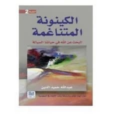 The Harmonious Being: The Search for God in Our Fluid Lives - Abdullah Hamidaddin - Dar Madarek for Publishing, 2012