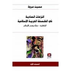 Materialist Tendencies in Arab-Islamic Philosophy 1 - Hussein Mroue - 2008 - Dar Al-Farabi for Publishing and Distribution