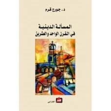 The Religious Question in the Twenty-First Century - Georges Corm - 2007 - Dar Al-Farabi for Publishing and Distribution