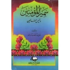 Samir Al-Mu'minin wa Anis Al-Salihin - Abdullah Badran, 1998