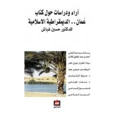 Opinions and Studies on the Book Oman.. Islamic Democracy - Hussein Ghubash - Dar Al Farabi, 2010