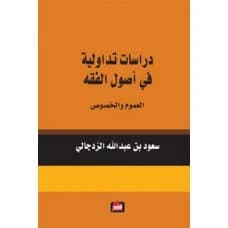 Pragmatic Studies in the Principles of Islamic Jurisprudence - Saud bin Abdullah Al-Zadjali