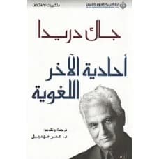 Monolingualism of the Other - Jacques Derrida - 2007 - Arab Scientific Publishers