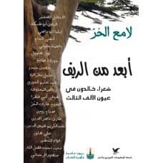 Beyond the Countryside - Lameh Al Hurr - Al-Matbouat Company for Distribution and Publishing - 2010