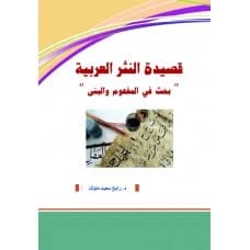 The Arabic Prose Poem "A Study in Concept and Structures" - Dr. Rabeh Said Malouk
