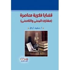 Contemporary Intellectual Issues (The Thresholds of Meaning and Meaninglessness) | Said Araq | 2016 | Dar Osama for Publishing and Distribution