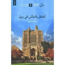Celebrate the Dual in Yale - Hatem Al-Zahrani - 2019 - Dar Tashkeel for Publishing and Distribution