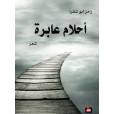 Fleeting Dreams - Ramez Abu Shaqra
