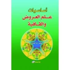 Fundamentals of Prosody and Rhyme - Khidr Abu Al-Enein