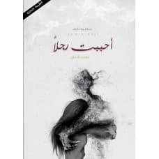 I Loved a Man with All My Heart - Samia Hussein