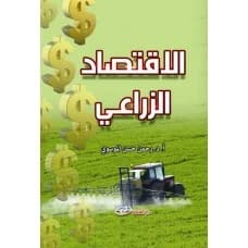 Agricultural Economics - Dr. Rahman Hassan Al-Mousawi - 2013
