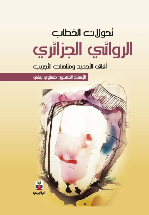 Transformations of the Algerian Narrative Discourse - Prof. Dr. Hefnawi Baali - Dar Al-Yazouri Al-Ilmiyyah - 2018