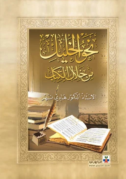 Al-Khalil's Grammar Through Al-Kitab - Prof. Dr. Hadi Nahr - 2016