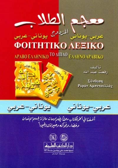 The Dual Student's Dictionary / Greek - Refaat Faisal - Dar Al-Kotob Al-Ilmiyah - 2006