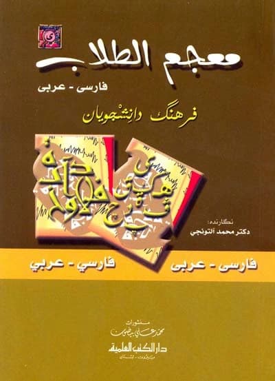 The Student's Dictionary / Persian-Arabic - Muhammad Al-Tunji, Dar Al-Kotob Al-Ilmiyah, 2002