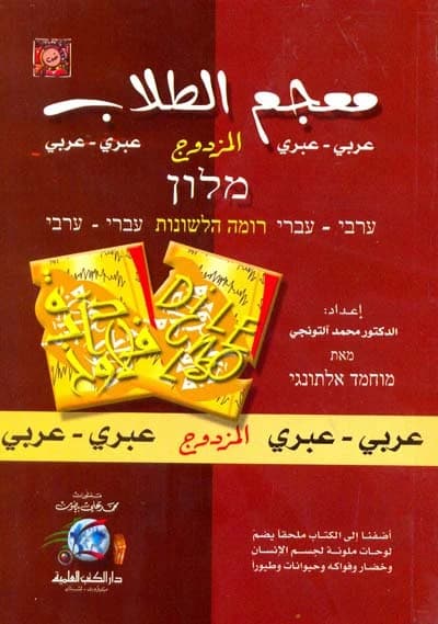 The Dual Student's Dictionary / Hebrew - Mohamed Al-Tunji - Dar Al-Kutub Al-Ilmiyyah - 2002