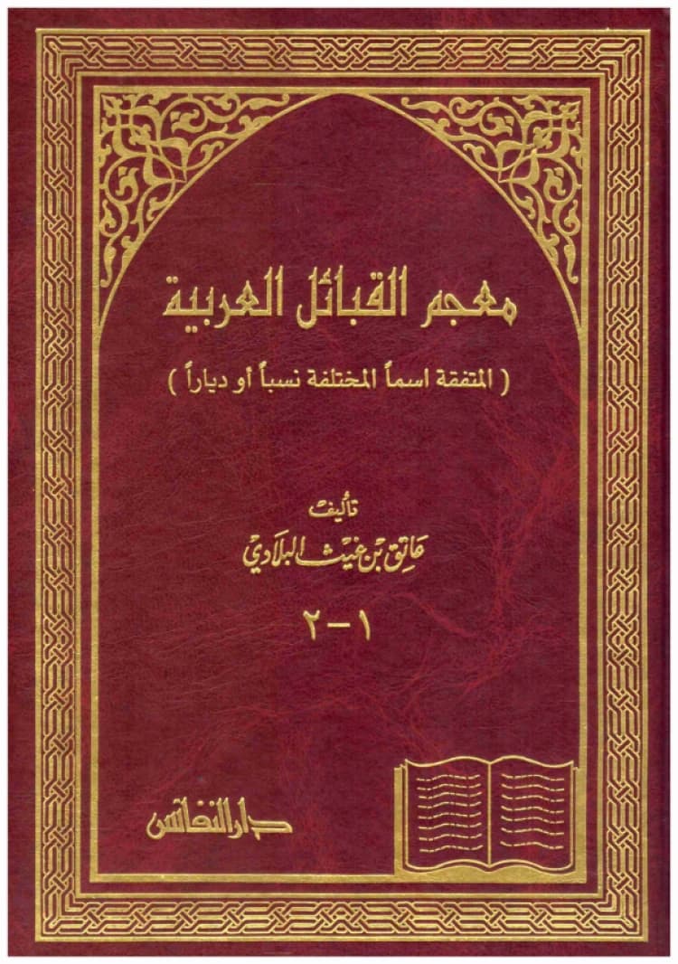 Dictionary of Arab Tribes - Ateq Al-Biladi - Dar Al-Nafaes - 2002