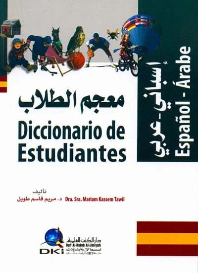 Student's Spanish-Arabic Dictionary - Mariam Qasem - Dar Al-Kotob Al-Ilmiyah - 2010