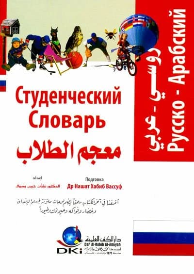 Russian-Arabic Student Dictionary - Nashat Habib Wasouf - Dar Al-Kotob Al-Ilmiyah - 2011