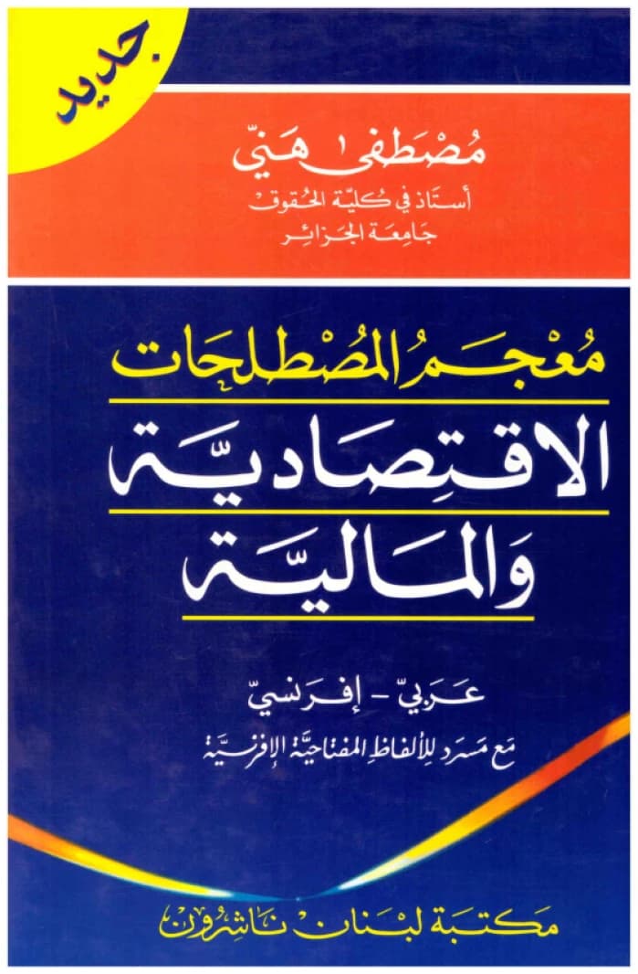 Dictionary of Economic and Financial Terms / Arabic-French - Mustafa Hani - Librairie du Liban - 2003