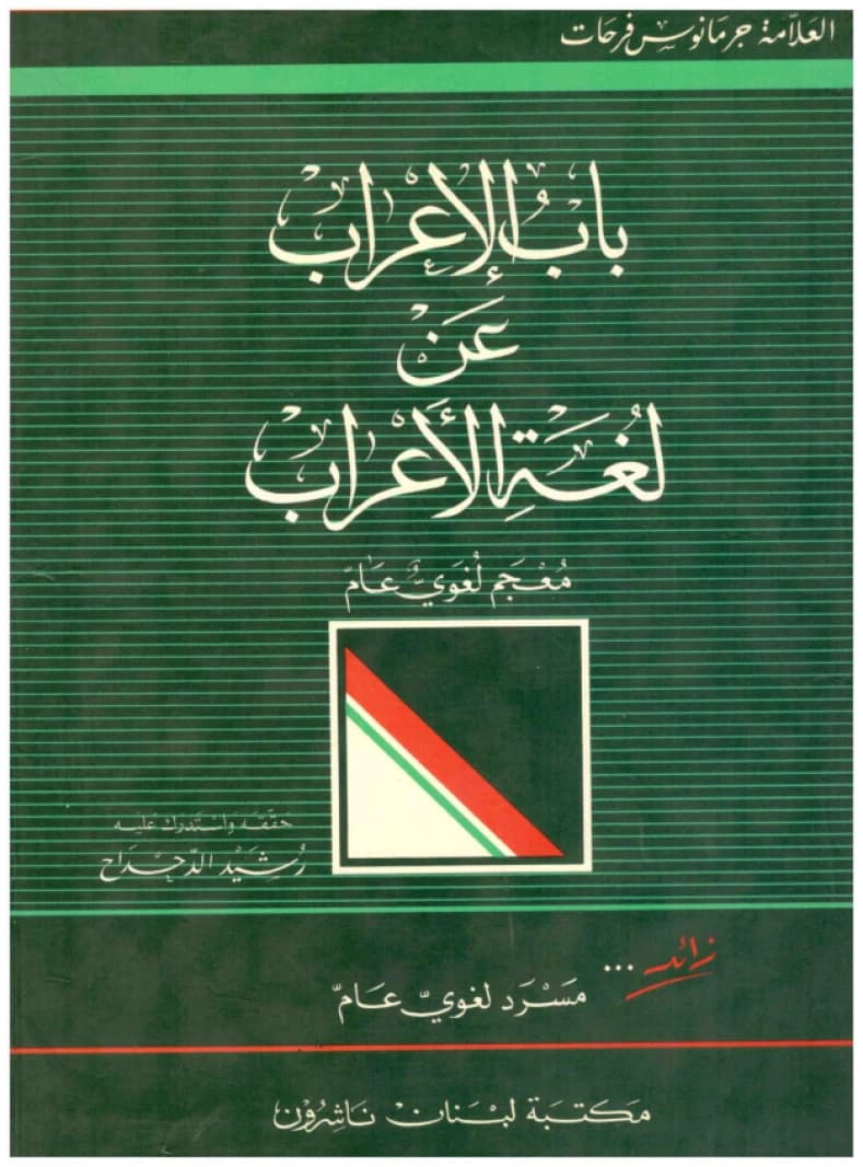 Bab Al-I'rab 'an Lughat Al-A'rab - Farhat - Maktabat Lubnan-Beirut - 1996