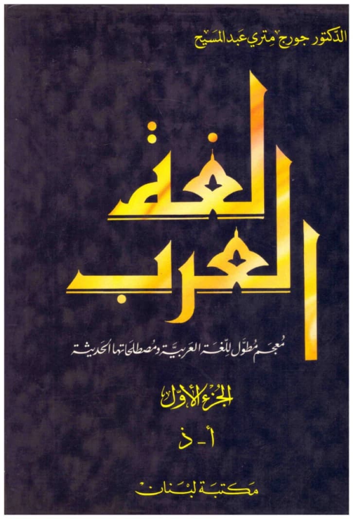 Lughat Al-Arab -1- | Abdel Massih | 1993 | Maktabat Lubnan-Beirut
