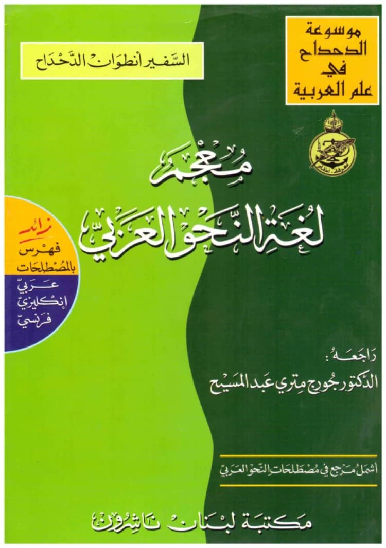 Dictionary of the Language of Arabic Grammar Plus / Arabic-Arabic - Al-Dahdah - Librairie du Liban-Beirut - 2009