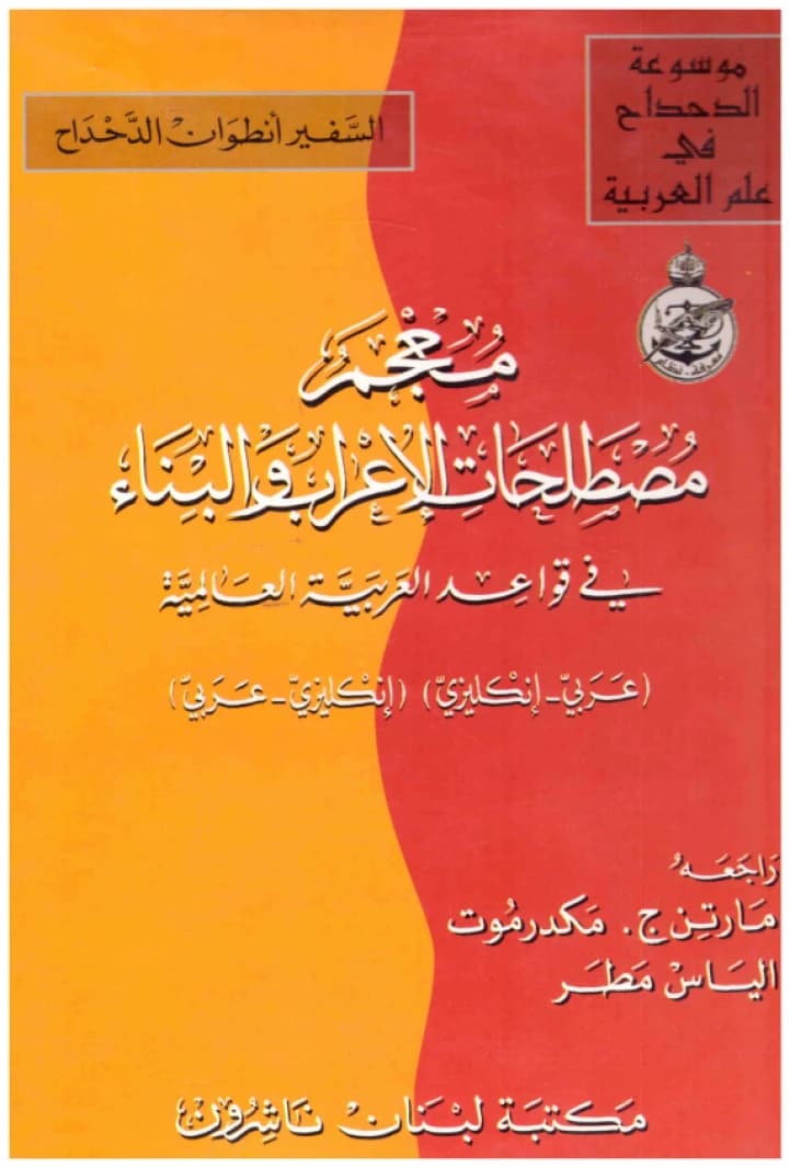 Dictionary of Arabic Parsing and Inflection Terminology - Al-Dahdah - Maktabat Lubnan-Beirut - 1988