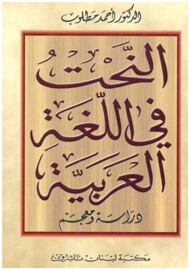 Word Coining in the Arabic Language - Ahmed Matloub - Maktabat Lubnan-Beirut, 2002