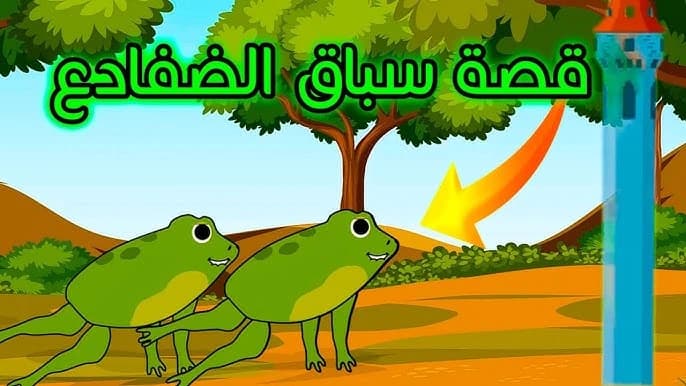 The story of the frog race