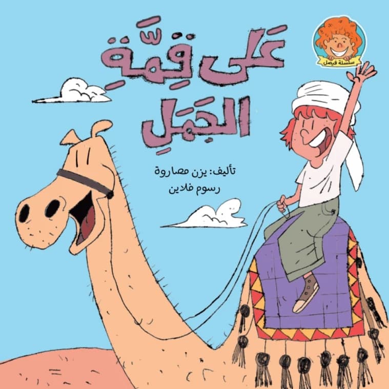 On the Camel's Back