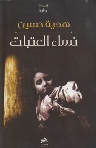 Women of the Thresholds - Hadiya Hussein