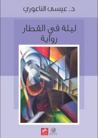 A Night on the Train - Dr. Issa Al-Naouri