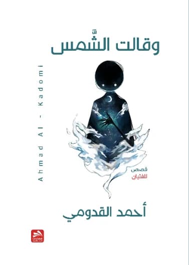 The Sun Said (For Boys) by Ahmed Al-Qadoumi