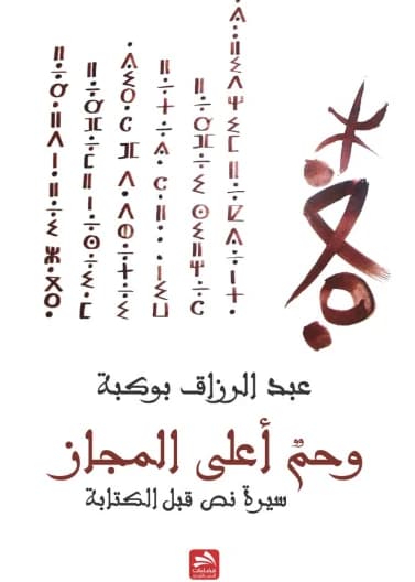 Wahm A'la Al-Majaz - Abdel-Razzaq Boukba
