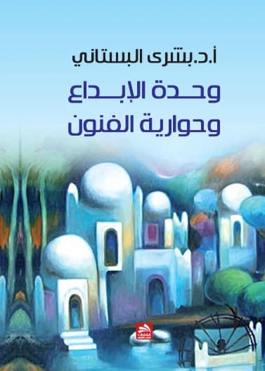 The Unity of Creativity and the Dialogism of Arts - Dr. Bushra Al-Bustani