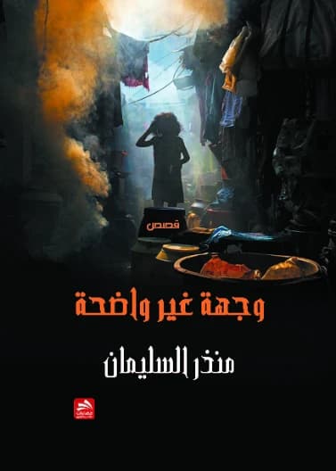 An Unclear Destination - Munther Al-Sulaiman