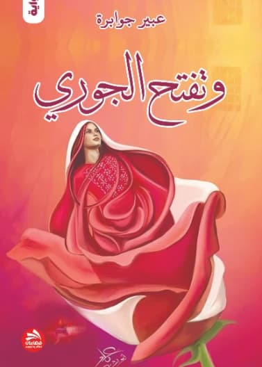 And the Damask Rose Blossomed - Abeer Jawabreh