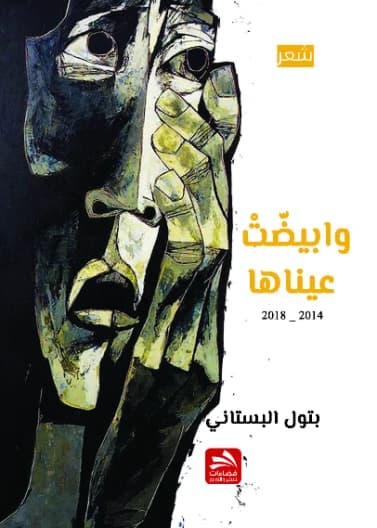 And Her Eyes Turned White - Manal Al-Bustani