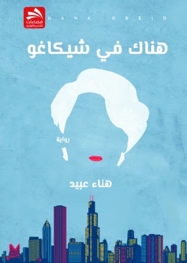 There in Chicago - Hanaa Obeid