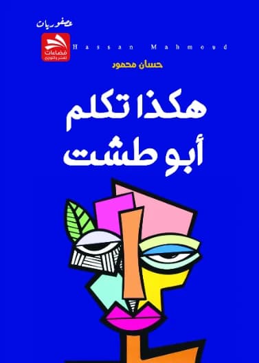 Thus Spoke Abu Tasht - Hassan Mahmoud