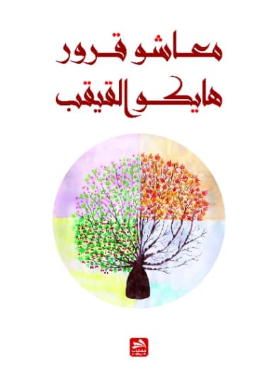Maple Haiku - Maashou Grour - 2017 - Dar Fadaat